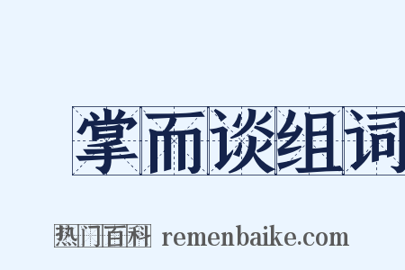 扺掌而谈组词是什么意思的图片